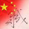 风吹过了千年