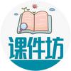 课件坊