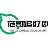 范哥追好剧
