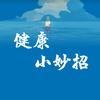 如是健康