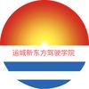山西运城新东方驾校