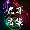 九耳音乐