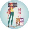 屁孩儿定格动画