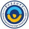贵州省实验中学