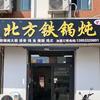 北方铁锅炖♥吉祥广场店🙏