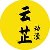 云芷动漫