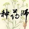 种药师