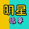 悠悠明星优选