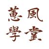 蕙风学堂