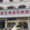 宏大车改升级旗舰店官方号