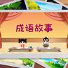 童话寓言成语故事