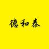 德和泰