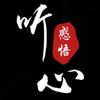 听心（感悟）