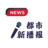 都市新播报