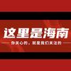 这里是海南