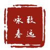 咏春致远