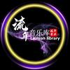 流年音乐库