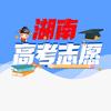 湖南高考志愿