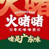 湘潭市岳塘区火啫啫餐饮店（个体工商户）