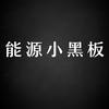 能源小黑板