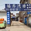 当阳市福齐汽修厂
