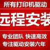 打印机驱动远程安装993