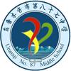 乌鲁木齐市第八十七中学