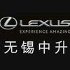 无锡中升雷克萨斯汽车销售服务有限公司