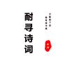 耐寻诗词
