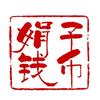 娟子钱币