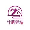 计萌驿站