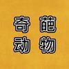 奇葩动物小哥