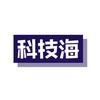 科技海