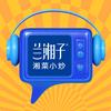 兰湘子TV