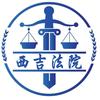 西吉县法院