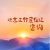 翰睿北京工作居住证