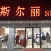 心动·斯尔丽服饰(滨海店)