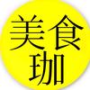 美食珈