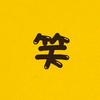 搞笑小迷弟