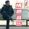 老陈情感音乐
