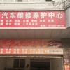 伯乐汽车养护