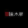 睦木家具