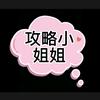 攻略小姐姐