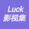 Lucky影视集