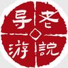老导游说