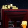 小玖窝湖滨店