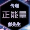 传递正能量（彭先生）