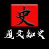 通文知史