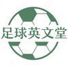 足球英文堂