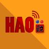 HAO说